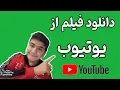 Download Lagu دانلود فیلم از یوتیوب به راحت ترین و کمتر از یک دقیقه و با کیفیت