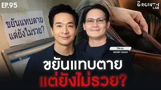 ขยันแทบตาย...ทำไมยังไม่รวย? เช็กลิสต์กับ "โค้ชหนุ่ม Money Coach" แก้เกมชีวิต | The Growth Lab EP.95