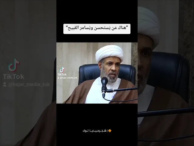 ⁣”هناك مَن يَستحسن ويُسامر القبيح“ فضيلة الشيخ عبدالجليل البن سعد (حفظه الله)