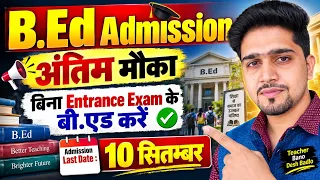 2026 B.Ed Admission Without Entrance Exam |  अंतिम तिथि-10 September || B.Ed Update 2026 B.Ed degree