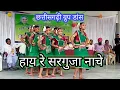 Download Lagu Cg Song Video Cg Song  हाय रे सरगुजा नाचे ।। hay Re Sarguja Nache छत्तीसगढ़ी कर्मा गीत वीडियो