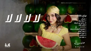                                                حنين   لا لا لا لا دندنها