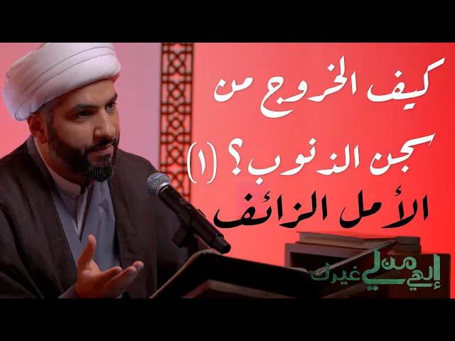 ⁣إلهي من لي غيرك | كيف الخروج من سجن الذنوب؟ (١): الأمل الزائف | الشيخ الدكتور حسن البلوشي