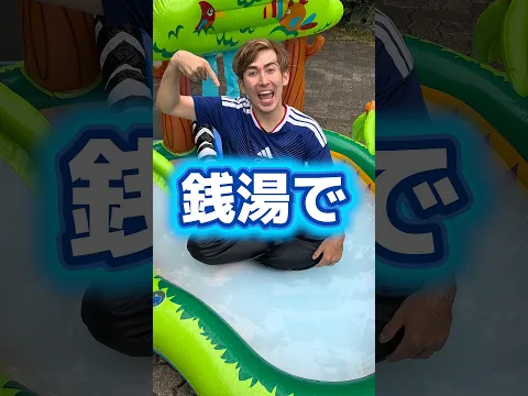 33億℃のカラ〜イ涙が出る銭湯のうた♨️#shorts