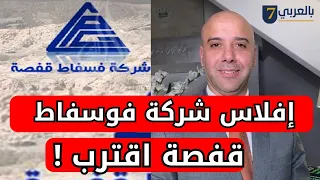زياد الهاشمي يثير الجدل  كواليس اقتراب شركة فوسفاط قفصة من الإفلاس  دندنها