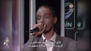 محمود عبد العزيز الحــــــــوت جاي ليه 