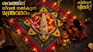 ആഭിചാരക്രിയകൾ ഇത്രത്തോളം ഭയാനകമായിരുന്നോ..? കണ്ടാൽ ഞെട്ടും