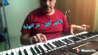 Al Kabeer Awee الكبير أوي تتر النهاية عزف طارق صبحي 