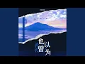 Download Lagu 也曾以为