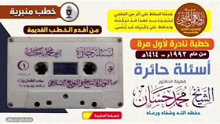 من أقدم الخطب النادرة لأول مرة للشيخ محمد حسان بعنوان أسئلة حائرة 