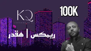 ريمكس   هقدر   تامر عاشور       دندنها