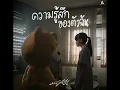 ความรู้สึกของตัวฉัน - มนัสวีร์ [Audio] #มนัสวีร์