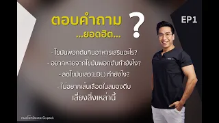 ควรกินอาหารหรืออาหารเสริมอะไรเพื่อช่วยลดไขมันพอกตับและฟื้นฟูตับ