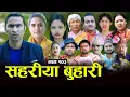 Lagu सहरीया बुहारी- 103 | Sahariya Buhari Episode- १०३ | कथा बुहारीकाे | New Nepali Sentimental Serial