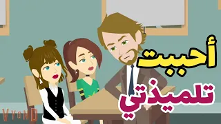حبيبيتي تلميذه عندى قصه ممتعه اوى 