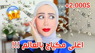 سويت مكياج كامل بأغلى منتجات مكياج بالعالم النتيجه و السعر صددمهه 