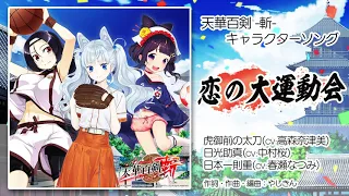 【天華百剣 -斬-】キャラソン『恋の大運動会』試聴動画