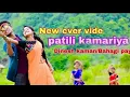 Download Lagu Patli Kamariya New Baganiya Cover Video/Dinesh Kaman Bohagi Payeng