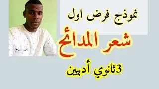 نموذج فرض أول شعر المدائح سنة ثالثة ثانوي اداب ولغات 