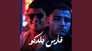 فارس بلدكو  فارس بلدكو