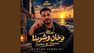 مفيش حشيش مفيش صحاب الخال فحمه  دندنها