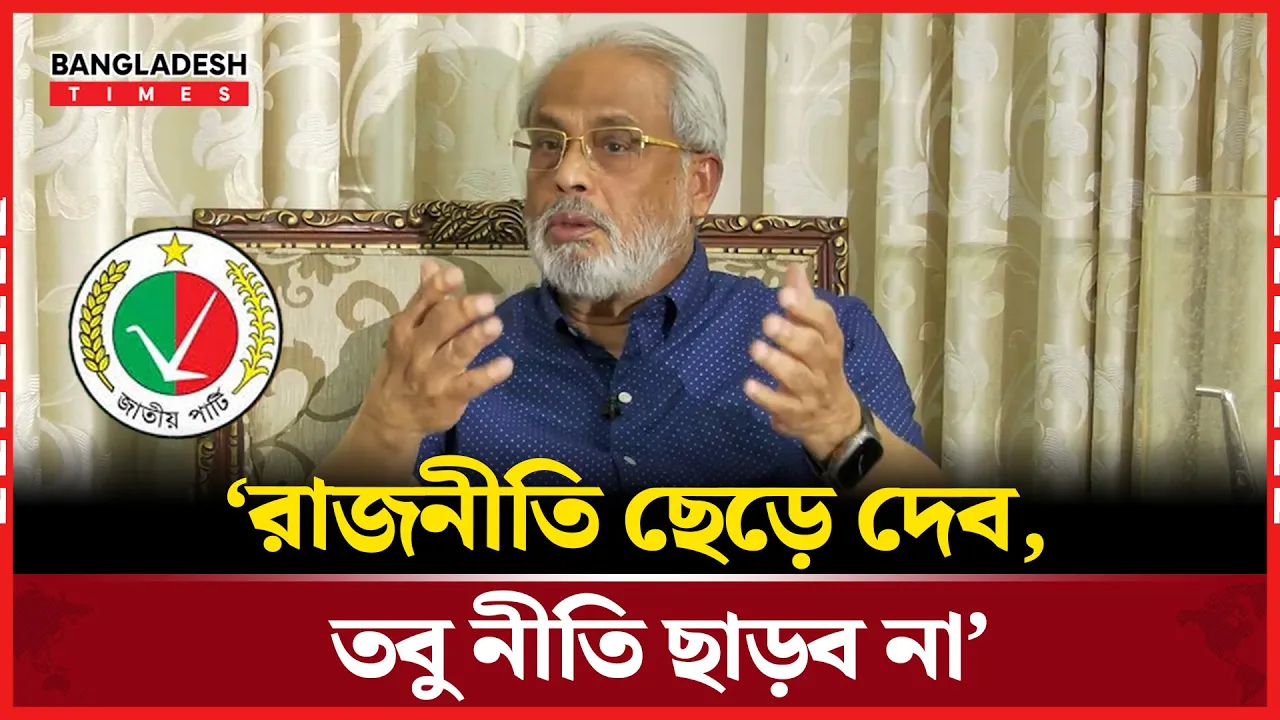 সম্মেলন ঘিরে জাতীয় পার্টিতে উত্তেজনা, আপোষের পথ বন্ধ জি এম কাদেরের!