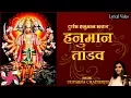 Download Lagu हनुमान तांडव || भक्ति भजन मंत्र | लिरिकल ऑडियो