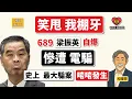Download Lagu 笑甩我棚牙！689「梁振英」自爆「慘遭電騙」！橋唔怕舊！「彈票黨」及「釣魚騙案」，繼續令「香港人中招」！「史上最大」騙案，啱啱發生 ..