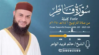 سورة فاطر   الشيخ حاتم فريد   صلاة التراويح     ه        م                             دندنها