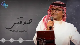 عبدالمجيد عبدالله   صدقني  جلسه  دندنها