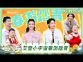 Download Lagu [CC] FULL《爸爸当家·慢享季》EP7-2：郑思维萨琪拉带娃春游踏青 艾登小宇宙人均抽象摄影师 | Daddy at Home · Slow Living | MangoTV