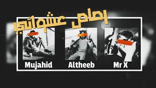 رصاص عشوائي مستر اكس الذيب المجاهد DISS TRACK Black Art 