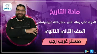 الدولة عقب وفاة النبي ـ صلى الله عليه وسلم ـ تاريخ ثانية ثانوي غريب رجب 