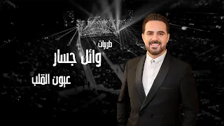عيون القلب   وائل جسار دندنها