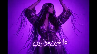 عالعين موليتين                                                               دندنها