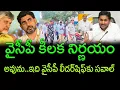 Lagu YSRCP to Take Crucial Decision Against AP Police Conduct || AP PRIDE