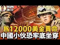 Download Lagu 美國中國間諜被抓！恐終身監禁！