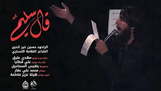 قال سليم حسين خير الدين 