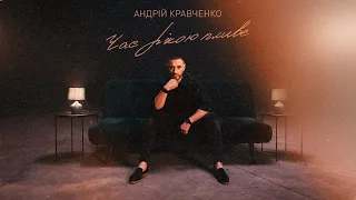 Андрій Кравченко Час рікою пливе Прем єра 2023 