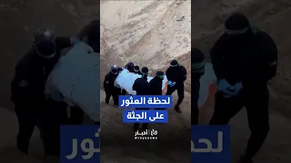 لحظة العثور على جثة محتجز داخل نفق بخان يونس Shorts Short Shortsclip Shortscraft  لحظة العثور على جثة محتجز داخل نفق بخان يونس Shorts Short Shortsclip Shortscraft