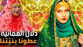 عطونا بني تنا   ماعندنا بني ة   دلال العمانية   عمان   اغاني عمانية   اغاني شعبية   اغاني تراثية    دندنها