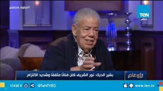 رأي عام السيناريست بشير الديك يوضح الفرق بين نور الشريف وأحمد ذكي وعادل إمام 