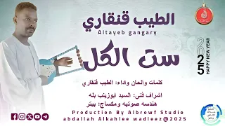الطيب قنقاري اغنيه ست الكل New2025 