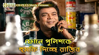 ফোনে পুলিশকে হুমকি দিচ্ছে রাজিব | Mrittu Dondo - মৃত্যু দণ্ড | Rubel, Kobita, Sohel Chowdhury, Akhi