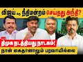 Download Lagu நான் கைதானாலும் கூறுவேன் : நீதிமன்றத்தில் விஜய்க்கு நடந்தது அநீதி , திமுக அரசு செய்தது பெரிய நாடகம்!