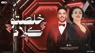 خلصتو كلامكو عني حنان احمد عادل صانوه منوعات تريندات جديد شعبي 2025 