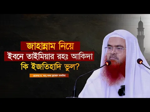 জাহান্নাম নিয়ে ইবনে তাইমিয়ার রহঃ আকিদা কি ইজতিহাদ গত ভুল? নাকি সঠিক প্রমানিত?
