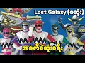 Lagu (စ/ဆုံး) အခက်ခဲဆုံးခရီး || Power Rangers Lost Galaxy