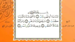 سورة المسد من المصحف المرتل المصور برواية قالون عن نافع بصوت الشيخ محمود خليل الحصري 