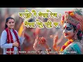 Download Lagu बरसाने में बांग्ला देखा बांग्ला राधारानी का | Barsane Me Bangla Dekha |Krishna Bhajan | Divya Pareek